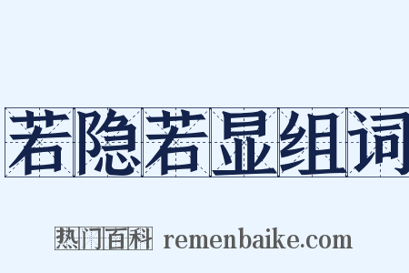 若隐若显组词是什么意思的图片